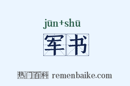 军书是什么意思的图片